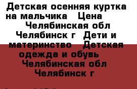 Детская осенняя куртка на мальчика › Цена ­ 1 000 - Челябинская обл., Челябинск г. Дети и материнство » Детская одежда и обувь   . Челябинская обл.,Челябинск г.